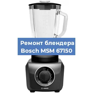 Замена щеток на блендере Bosch MSM 67150 в Волгограде
